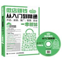 微店赠钱从入门到精通-开店.装修.推广.管理.安全一本就够-(附光盘)
