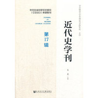 近代史学刊-第17辑