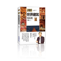 世界建筑的历史