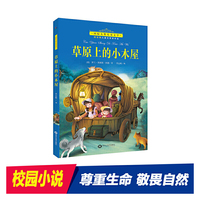 国际大奖儿童小说--草原上的小木屋