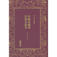 清末民初文献丛刊·舒艺室续笔 舒艺室余笔