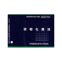 国家建筑标准设计图集.砖砌化粪池