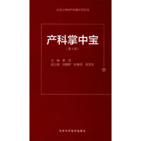 产科掌中宝(第4版)