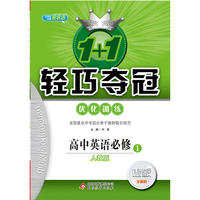 (2018)1+1轻巧夺冠·优化训练：英语必修1·人教版