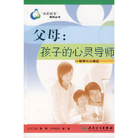 亲职教育系列丛书：父母，孩子心灵的导师