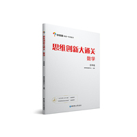 学而思 思维创新大通关五年级 数学杯赛白皮书 全国通用
