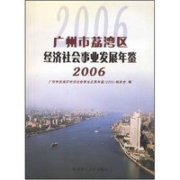 广州市荔湾区经济社会事业发展年鉴(2006)