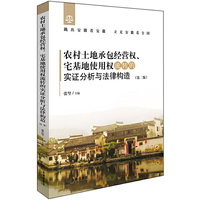 农村土地承包经营权、宅基地使用权流转的实证分析与法律构造(第二版)
