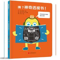 咦？神奇透视书！——（启发童书馆出品）