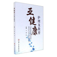 亚健康护理及教育