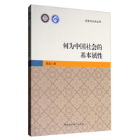 历史与文化丛书·党校文库：何为中国社会的基本属性