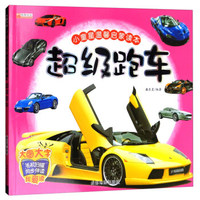 超级跑车/小童星温馨启蒙读本