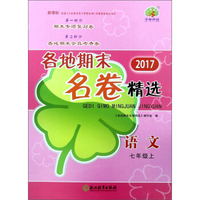 各地期末名卷精选：语文（七年级上 新课标 2017）