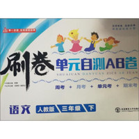刷卷单元自测AB卷：语文（三年级下 人教版）