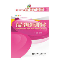 食品添加剂应用技术/高职高专食品类专业规划教材