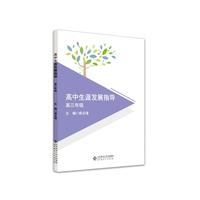 高中生涯发展指导 高三年级