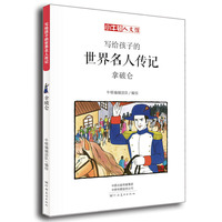 写给孩子的世界名人传记:拿破仑（小牛顿·人文馆）