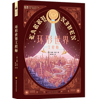 环形世界工程师