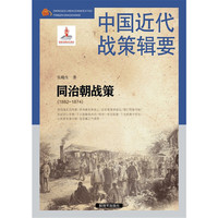 中国近代战策辑要-同治战策（1862～1874）