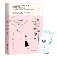 且修一世柔软心 当当特供签名本