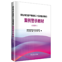 《防止电力生产事故的二十五项重点要求》案例警示教材（彩图本）