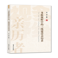 多维视野中的三线建设亲历者