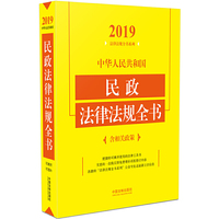 中华人民共和国民政法律法规全书（含相关政策）（2019年版）