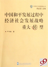 中国和平发展过程中经济社会发展战略重大转型/中国和平发展道路丛书