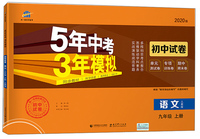 语文（九年级上册 人教版 2020版初中试卷）/5年中考3年模拟