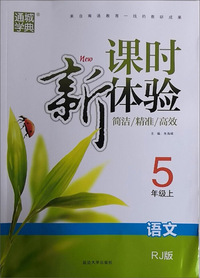 课时新体验：语文（五年级上 RJ版）