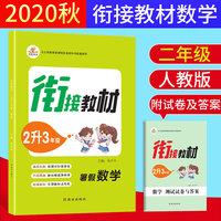 2020秋新版2升3暑假衔接教材数学二年级人教版全套暑假作业作业本预习复习同步练习册培训教材训练题上下册辅导班资料