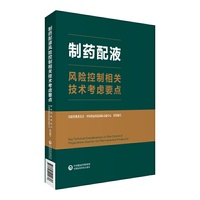 制药配液风险控制相关技术考虑要点