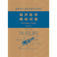 超声医学模拟试卷（第2版）——高级医师进阶（副主任医师/主任医师）