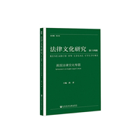 《法律文化研究》第十四辑：英国法律文化专题