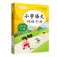 字词句精讲精练 小学语文词语手册：五年级下册