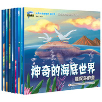 神奇的海底世界第二辑 全8册 海底世界启蒙早教认知书 海洋世界动物故事 3-6岁宝宝睡前故事书