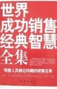 世界成功销售经典智慧全集(销售人员都应珍藏的销售宝典)