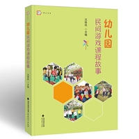 幼儿园民间游戏课程故事(梦山书系)