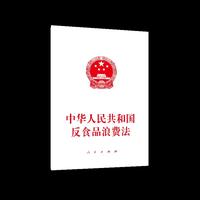 中华人民共和国反食品浪费法