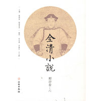 全清小说·顺治卷（六）