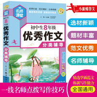 初中生8年级优秀作文分类辅导名师手把手教您写作文小蜜蜂作文
