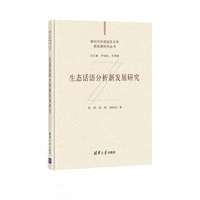 生态话语分析新发展研究