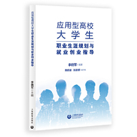 应用型高校大学生职业生涯规划与就业创业指导