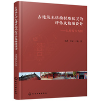 古建筑木结构材质状况的评估及修缮设计——以丹霞寺为例
