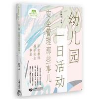幼儿园一日活动安全管理那些事儿