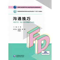 沟通技巧(高等职业教育药学类与食品药品类专业第四轮教材)