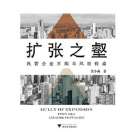 扩张之壑：民营企业并购与风险传染