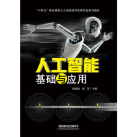 人工智能基础与应用