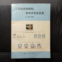 工作站系统结构、软件开发及应用