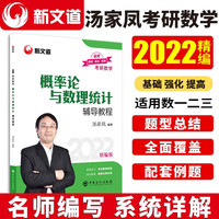 考研数学新文道图书汤家凤2022概率论与数理统计辅导教程
